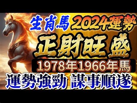 1978年屬馬2023年運勢|【1978屬馬2023年運程】1978屬馬人2023年驚天運程大公開！好。